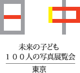 日中　未来の子どの100人の写真展覧会
